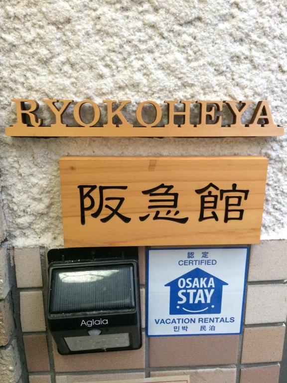 Ryokoheya Hankyukan Ōsaka Eksteriør bilde
